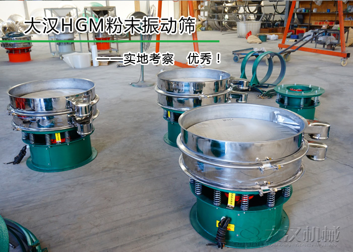 HGM粉末振動篩 HGM粉末振動篩