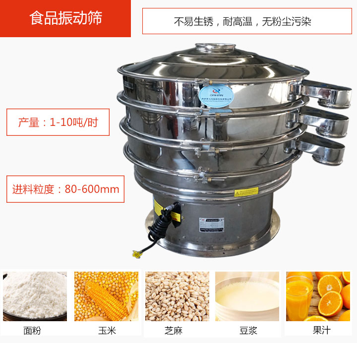 食品振動篩不易生銹,耐高溫,無粉塵污染,產量在1-10噸/時。