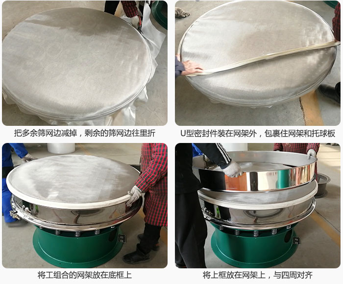 其次把多余的篩網邊用剪刀減掉,剪的時候記得留5cm的篩網邊,剪完后記得把剩余的篩網邊往里折,然后用U型密封條包裹住整個篩網,接著把組合好的篩網放在干粉振動篩的底框上,與四周對齊,再把上框放在網架上。