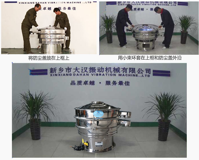 最后蓋上防塵蓋,用小束環包裹在防塵蓋和上框外沿,這樣干粉振動篩換網就完成了!