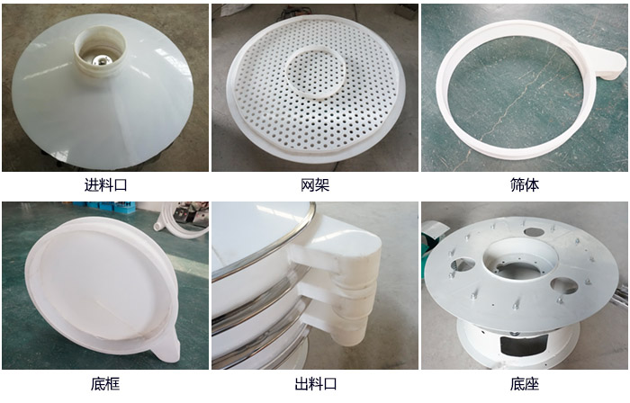 600型聚丙烯振動(dòng)篩細(xì)節(jié)展示：進(jìn)料口，網(wǎng)架，出料口，底框，框體。
