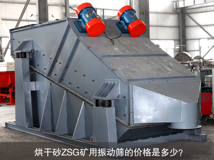 烘干砂ZSG礦用振動篩