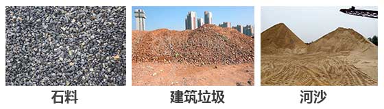 滾筒篩分機(jī)主要針對(duì)：石料，建筑垃圾，河沙等物料。