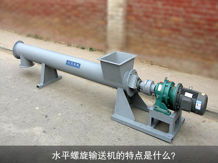 水平螺旋輸送機