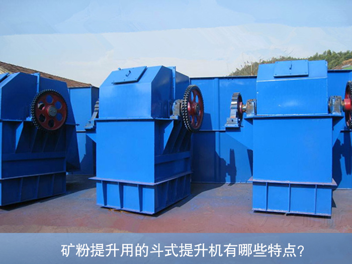 礦粉斗式提升機
