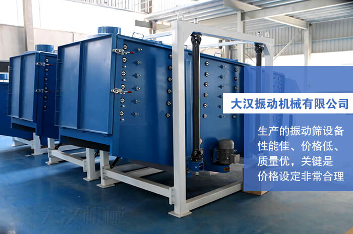 大漢振動機械有限公司：生產的方形搖擺篩性能佳，價格低，質量優，關鍵是價格設定非常合理。